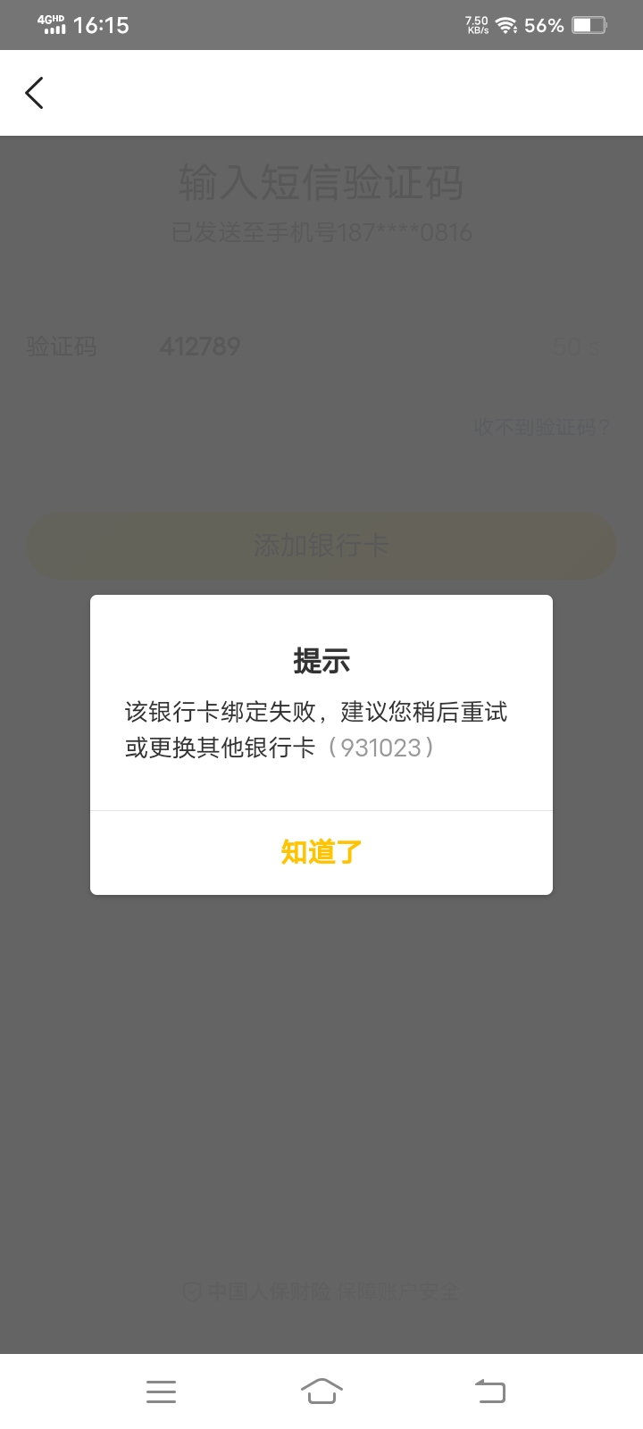 我的成都农商，怎么绑定不了美团？？？一直提示失败。支付宝，v啥的都正常


34 / 作者:你最近咋样 / 