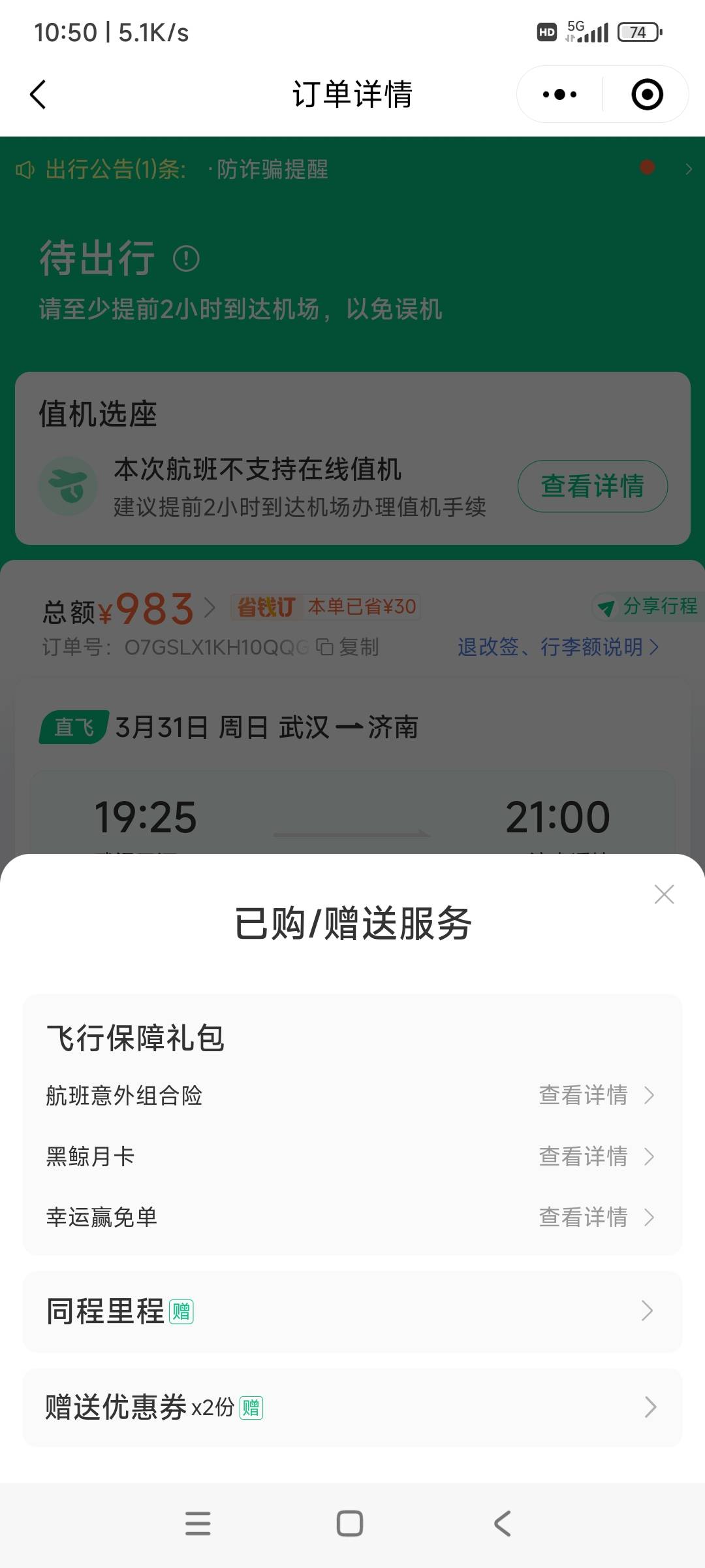 同程中信信用卡799-80，有30优惠券要买33飞行保障才抵扣，飞行保障退款微损2.28，利润1 / 作者:时日无多 / 