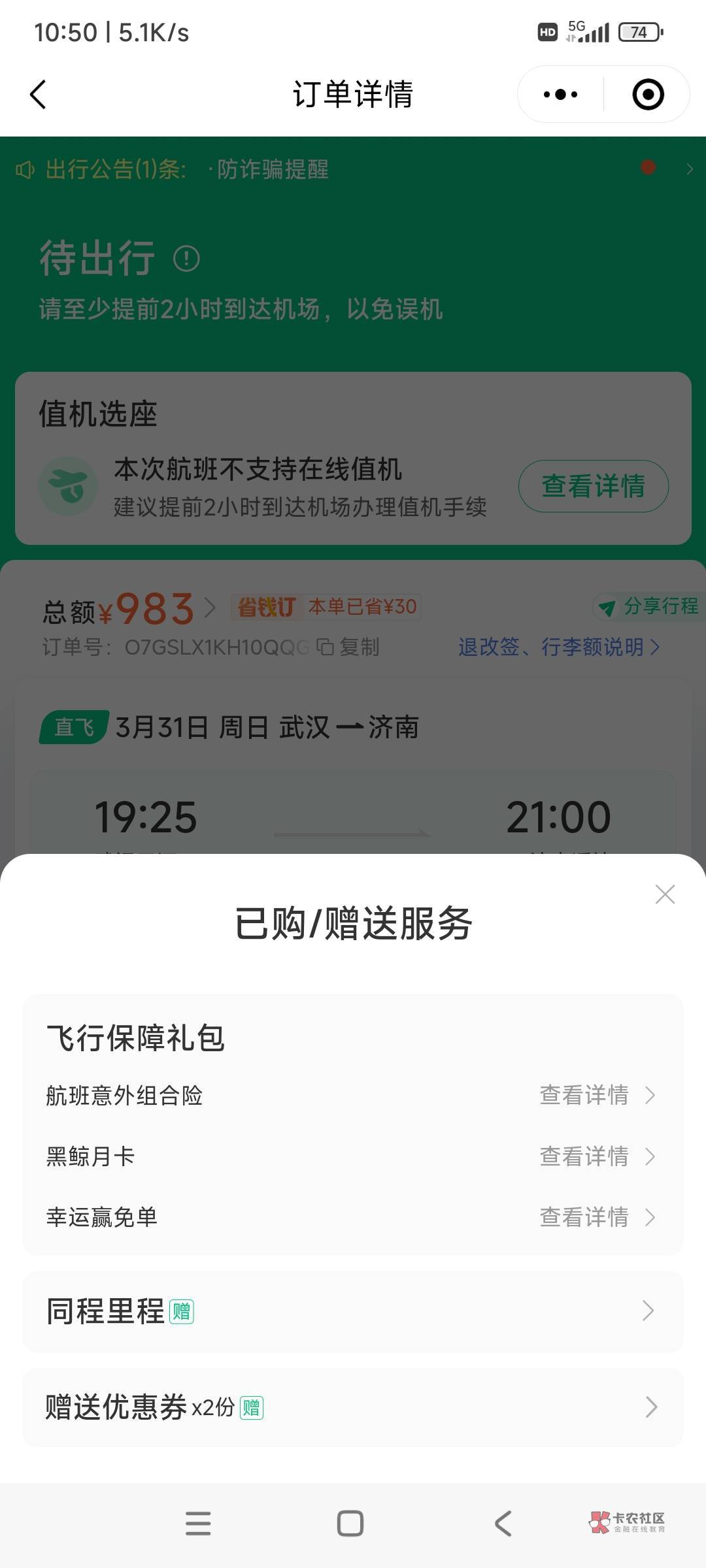 同程中信信用卡799-80，有30优惠券要买33飞行保障才抵扣，飞行保障退款微损2.28，利润42 / 作者:时日无多 / 