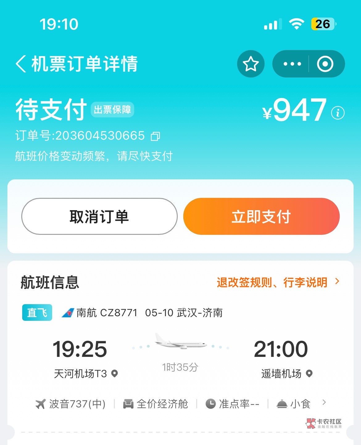 支付宝小程序出的947，去哪儿app没出，可以搞不

55 / 作者:叮观望 / 