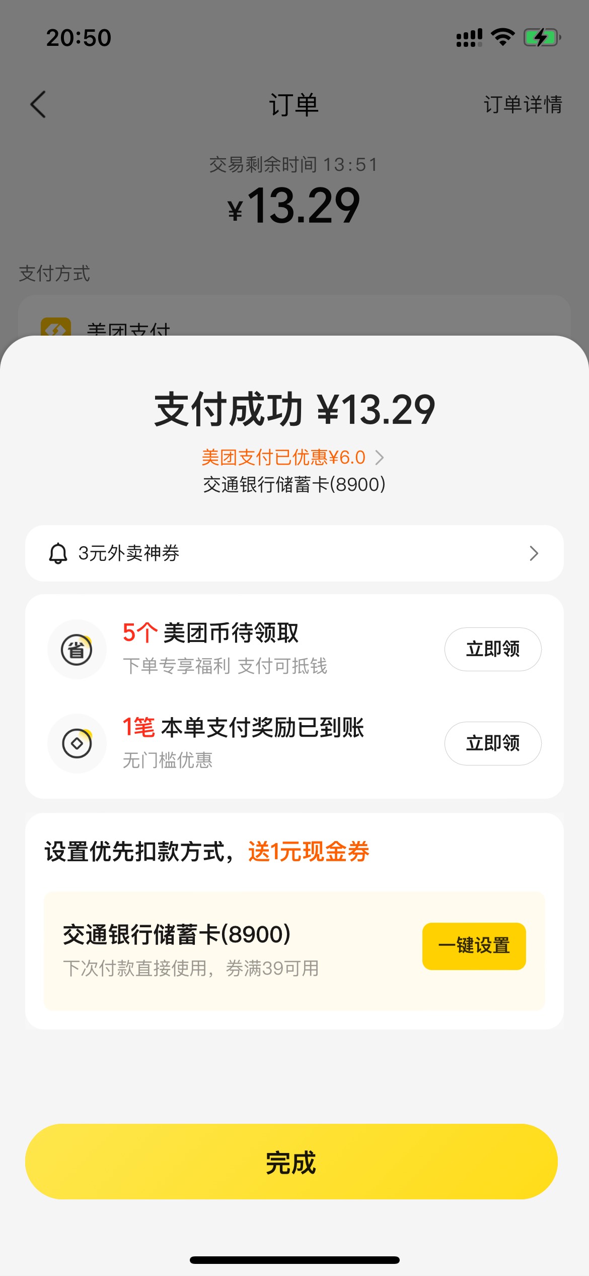 首发·美团app下单用交通银行卡立减6，不知道是不是人人

83 / 作者:仙花 / 