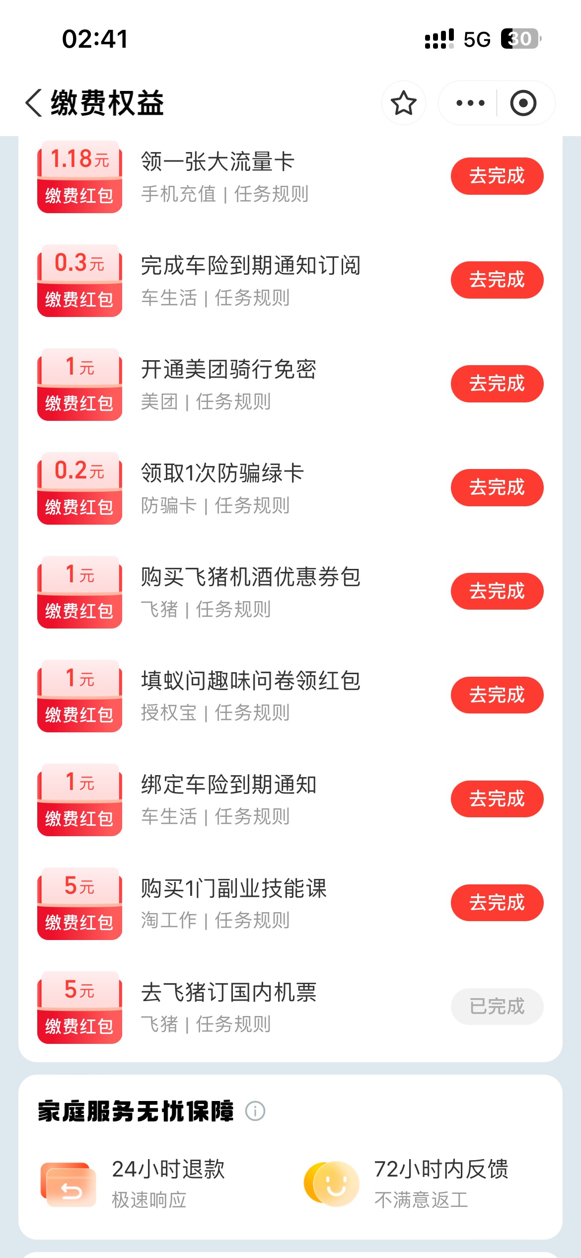 飞猪35润➕5缴费红包，先去支付宝会员中心换了25的券在去缴费权益进飞猪里面订票，2548 / 作者:星云宝 / 