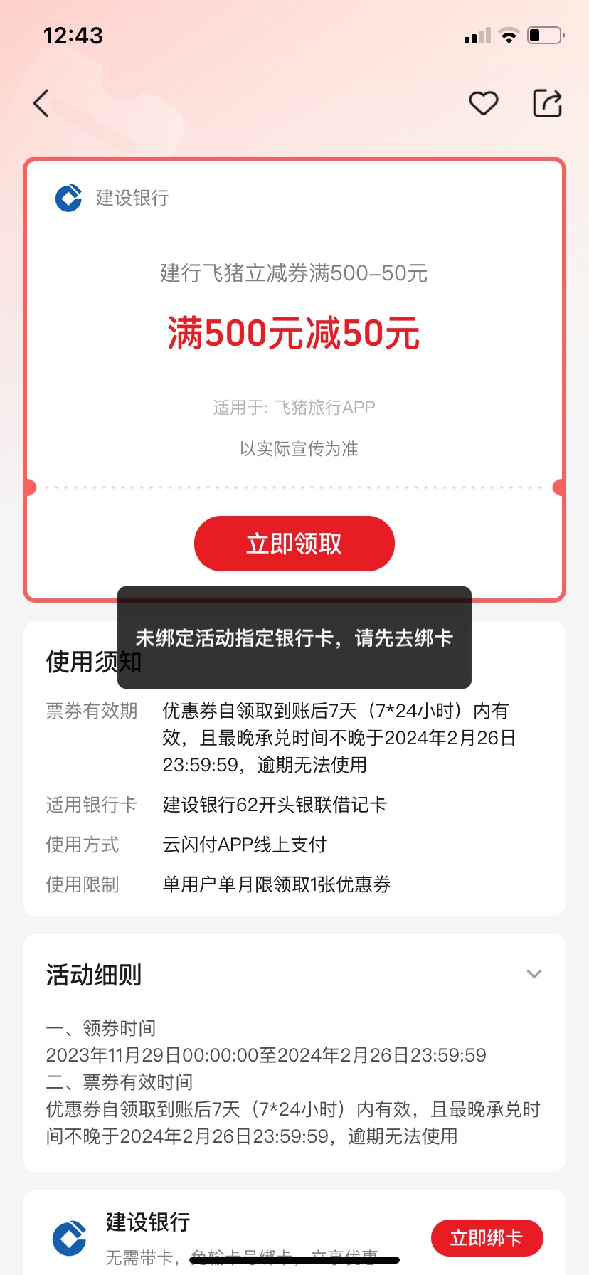 云建行飞猪500-50券入口 银联优惠日-银行活动-建设银行    上面的南航500-50去南航APP78 / 作者:辰辰king / 