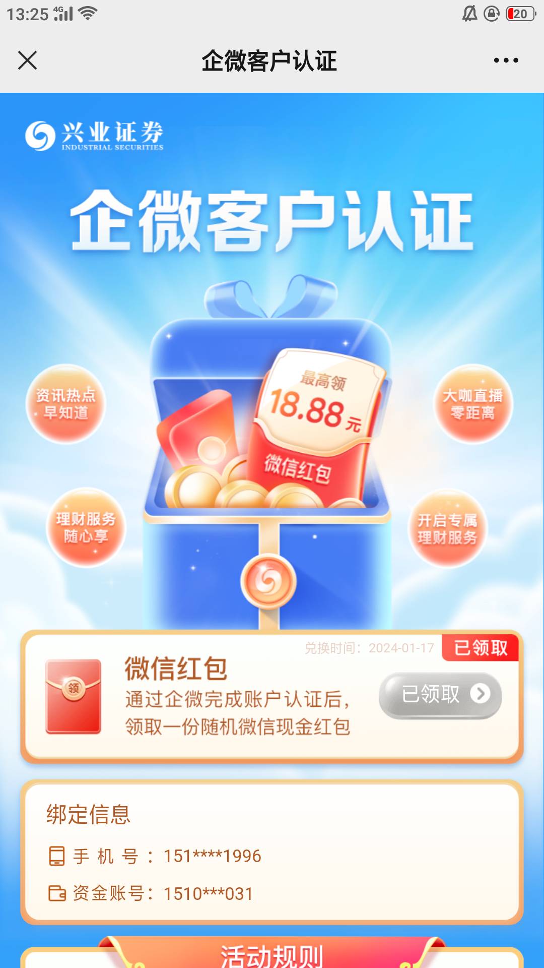 兴业证券优理宝app企微客户认证抽奖6 / 作者:热心的熊猫 / 