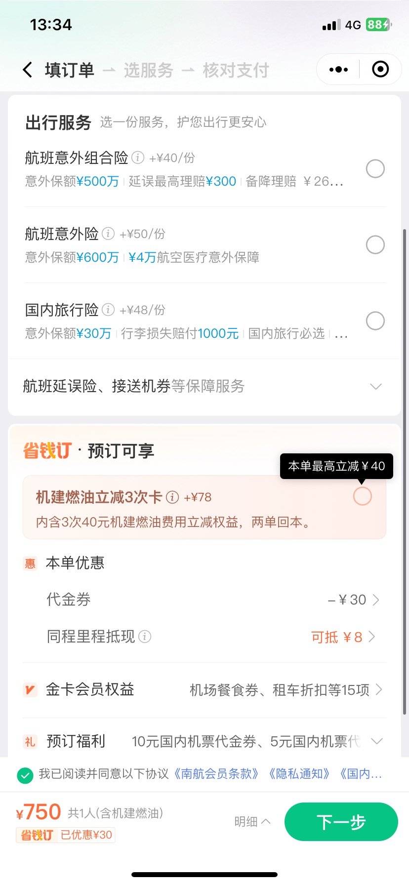 同程飞行保障新人立减 40 劵，退款无损利润 40 秒退，付款 789 退 829


20 / 作者:深深s / 