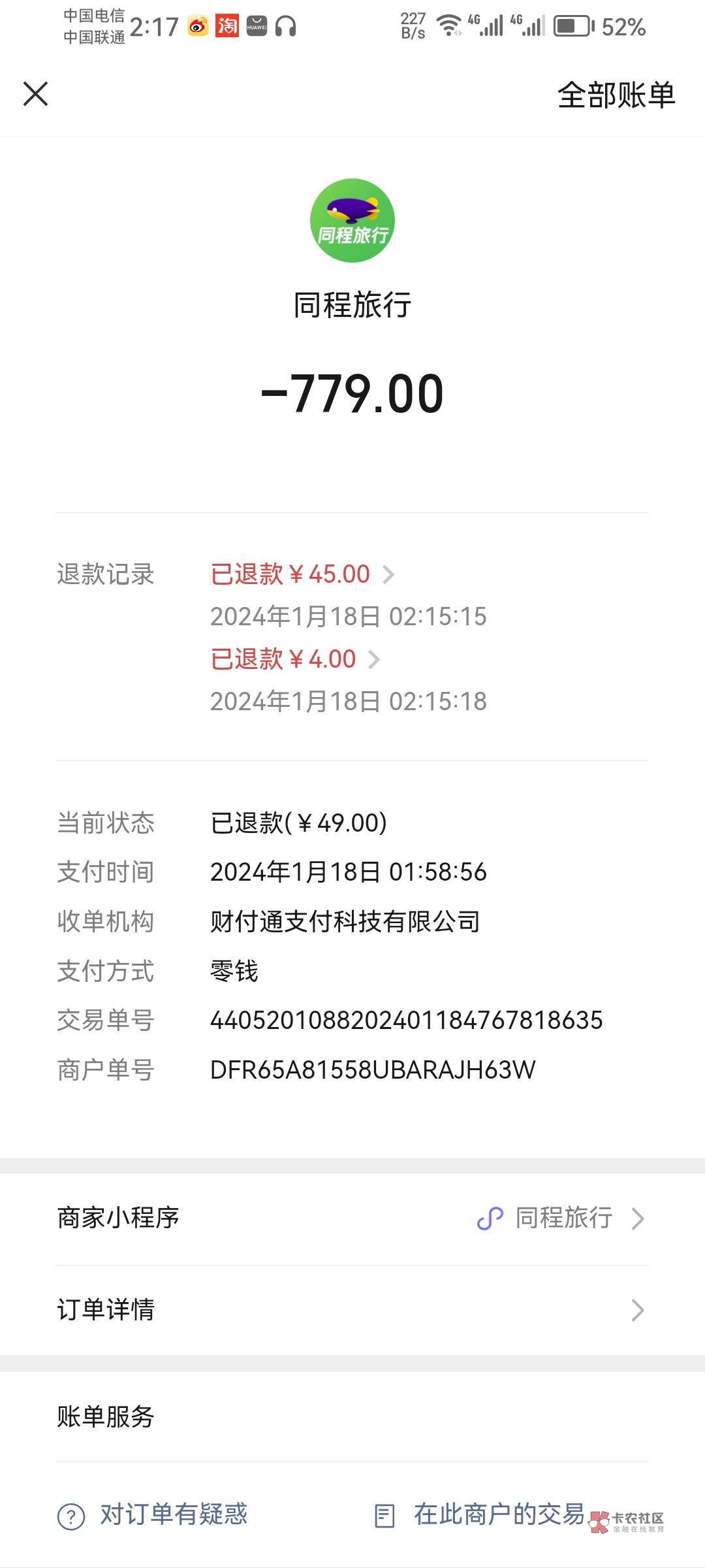 同程50毛到手，这个月第四次南方航空app直接退的，用的是昨天微信小程序领的新人送的529 / 作者:是是非非恩恩怨怨过眼云烟 / 