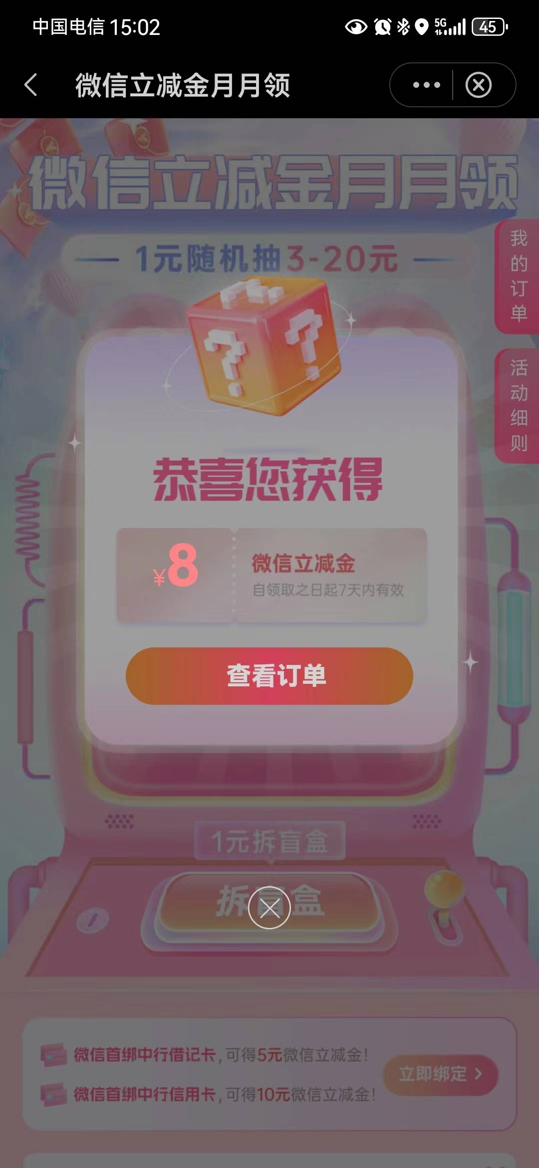 中行搜微信立减金，微信立减金月月领1元拆盲盒63 / 作者:乱七八糟杂货铺 / 