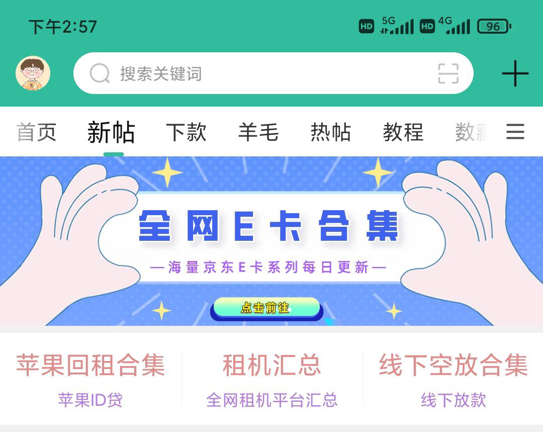 以前看卡农经常还能看到点新的平台申请申请，现在好像都没台子了，都是e卡平安id那些92 / 作者:海量E卡 / 