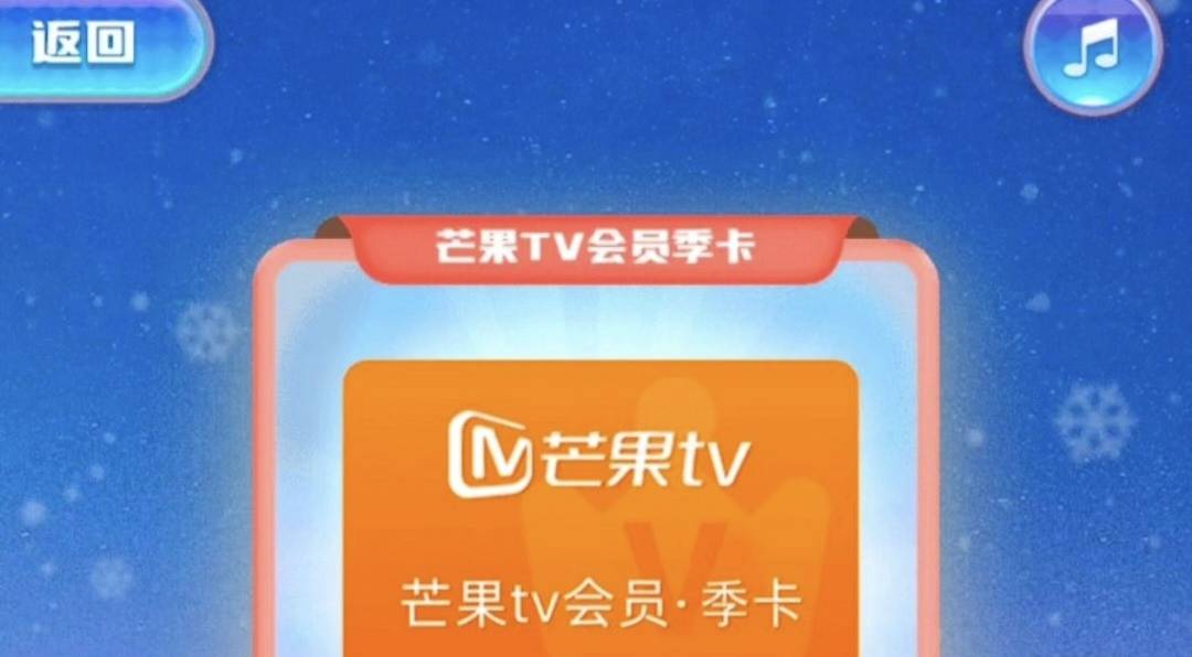 福彩中的芒果tv季卡充值多久到？

92 / 作者:梅西二度 / 