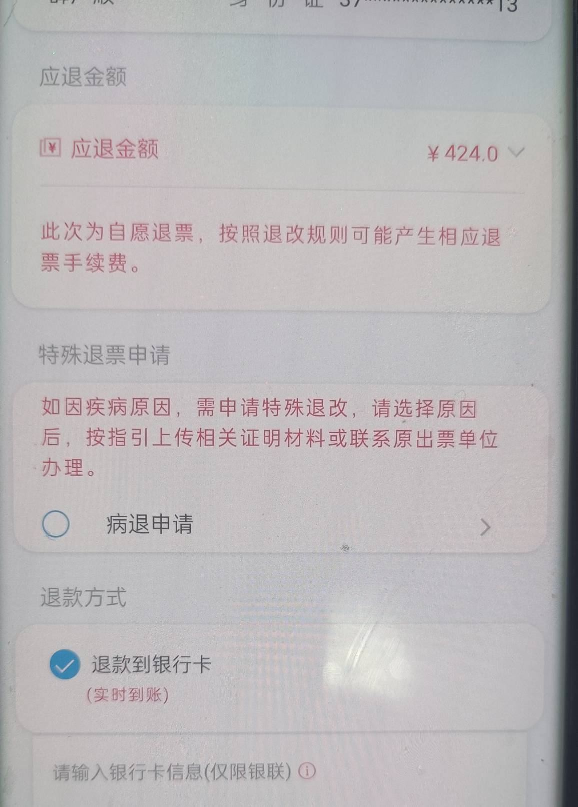 老哥们出大事了  武汉到济南买的时候九百多  出票显示440  我搜了一下  确实掉价了 退56 / 作者:养乐多妹妹 / 