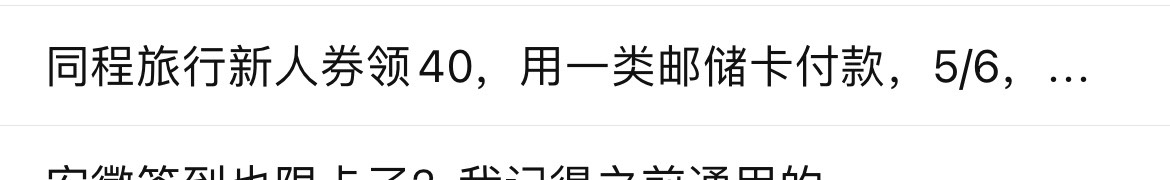 这个帖子被举报了，不知道是不是真的，同程用邮储一类说润85

50 / 作者:老铁飞起来吧 / 