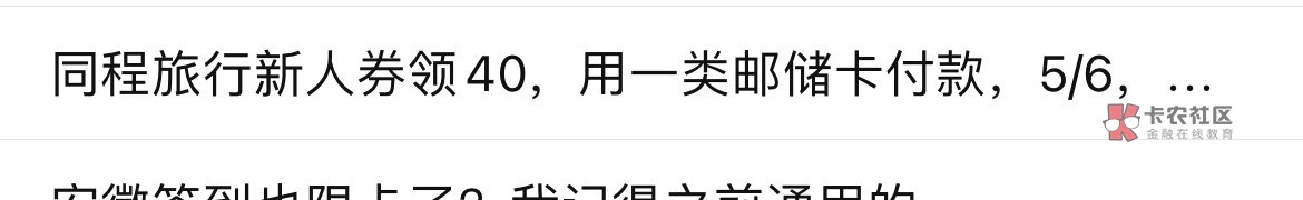 这个帖子被举报了，不知道是不是真的，同程用邮储一类说润85

34 / 作者:老铁飞起来吧 / 