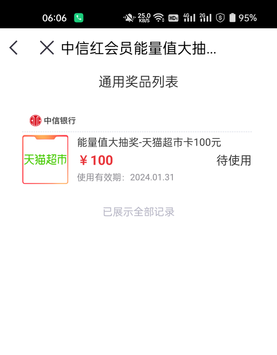 中信红权益能量抽奖，点一下就中了100



30 / 作者:生蚝熟了 / 