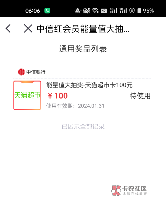 中信红权益能量抽奖，点一下就中了100



70 / 作者:生蚝熟了 / 