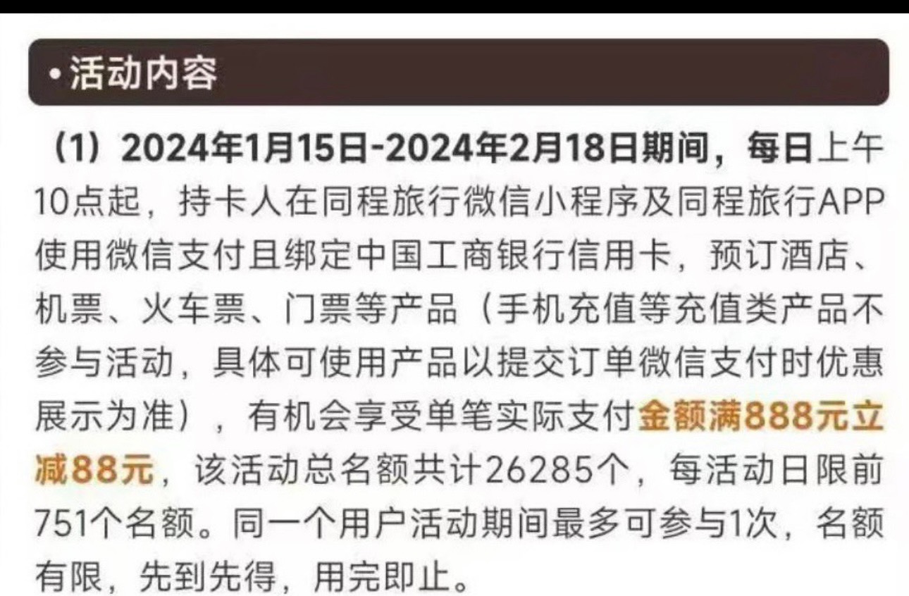 同程工行信用卡 上个星期五 减了一次88  这个星期死活不减 都说可以两次 就是不知道为73 / 作者:流光溢彩. / 