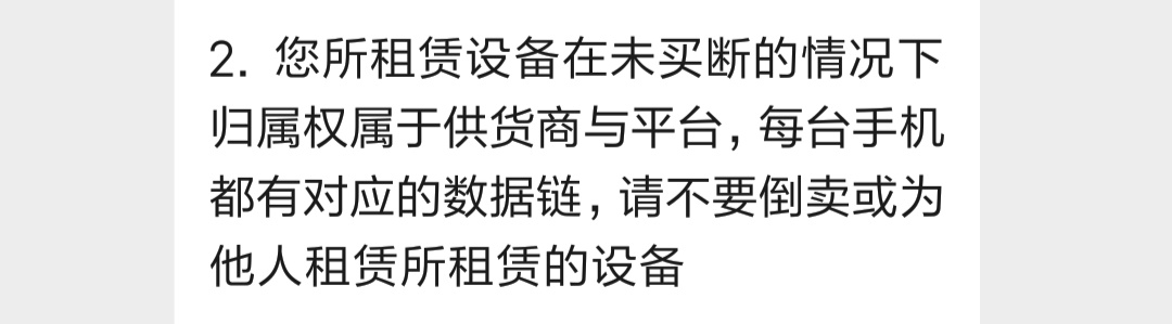 这是什么意思？买断了就没事吗？人人租租个红米到了，下单到现在还不到48小时。

75 / 作者:一定够狠 / 