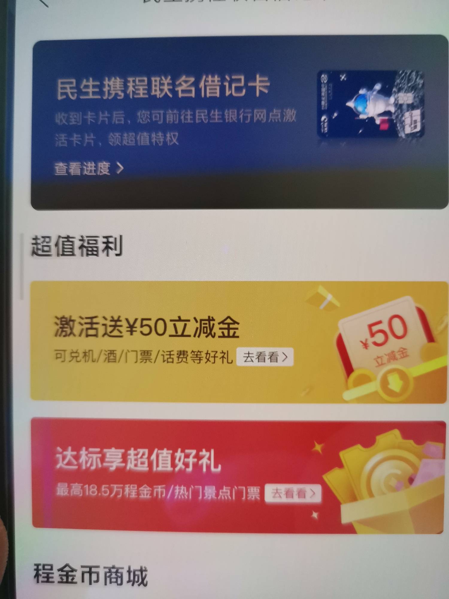 老哥们，携程民生卡收到了，为啥我的激活是50奖励，不是80吗

22 / 作者:农业银行重庆 / 