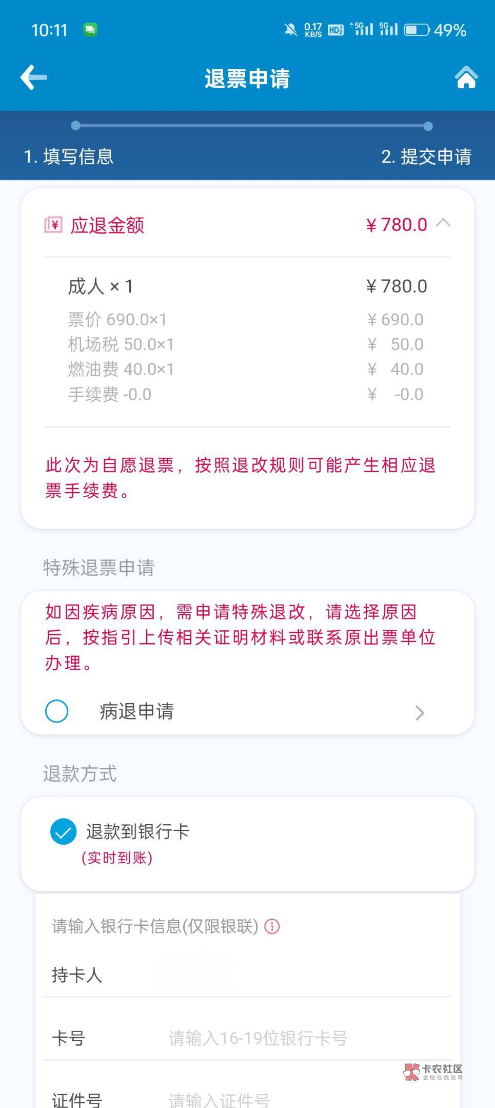 老哥们同程实付774，南航显示退780，那个飞行保障礼包是同程给退吗？


13 / 作者:野区低保户 / 