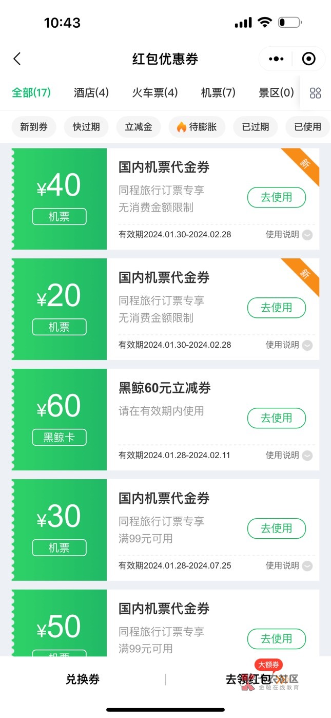 有深工同程券包的老哥火速去申请  买五月六日广州到北海的机票我还用了哈尔滨农行-2067 / 作者:南旧 / 