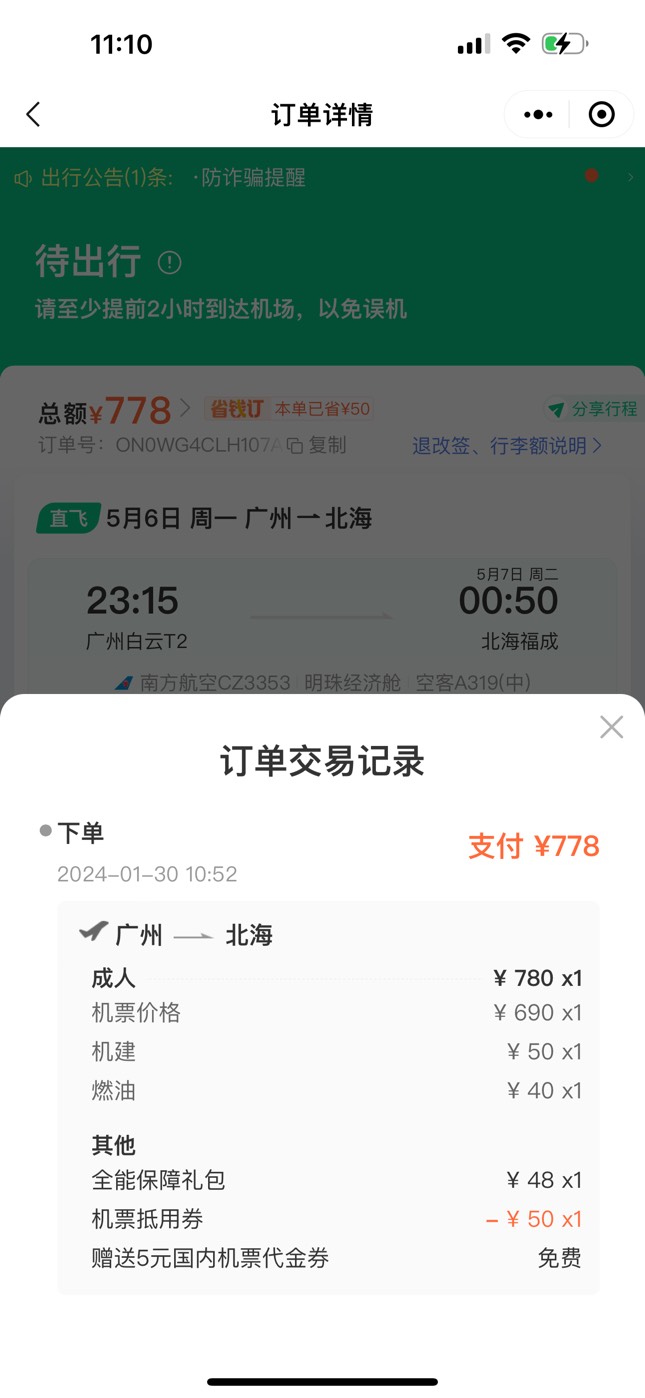 有深工同程券包的老哥火速去申请  买五月六日广州到北海的机票我还用了哈尔滨农行-2098 / 作者:南旧 / 