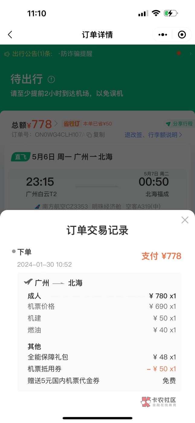 有深工同程券包的老哥火速去申请  买五月六日广州到北海的机票我还用了哈尔滨农行-200 / 作者:南旧 / 