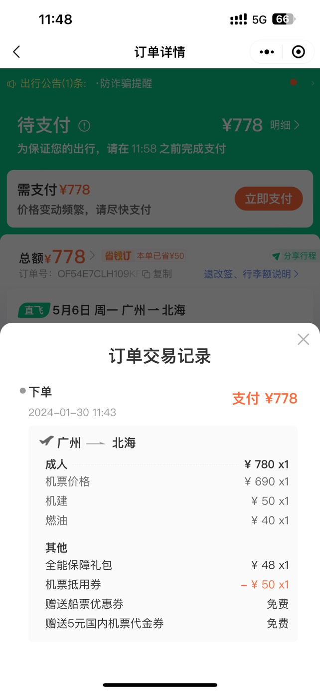 有深工同程券包的老哥火速去申请  买五月六日广州到北海的机票我还用了哈尔滨农行-2014 / 作者:o81 / 