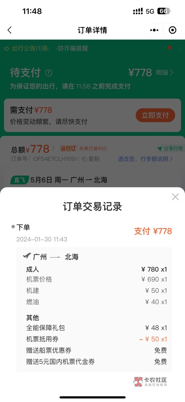 有深工同程券包的老哥火速去申请  买五月六日广州到北海的机票我还用了哈尔滨农行-2026 / 作者:o81 / 