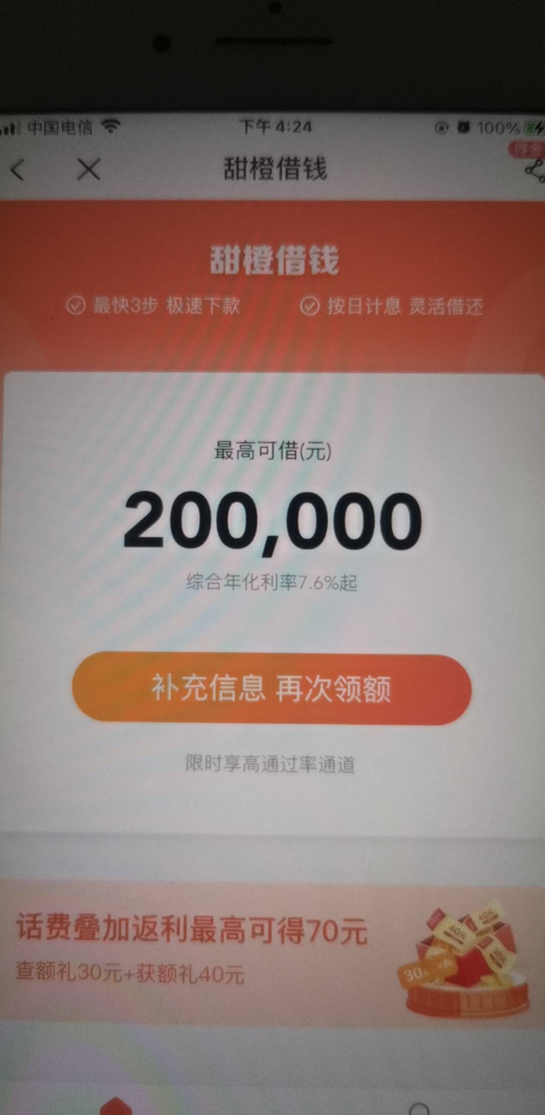 申请了第一个橙易通，返回来还是让补充信息没奖励啊


48 / 作者:阳光像鲜花一样绽放 / 