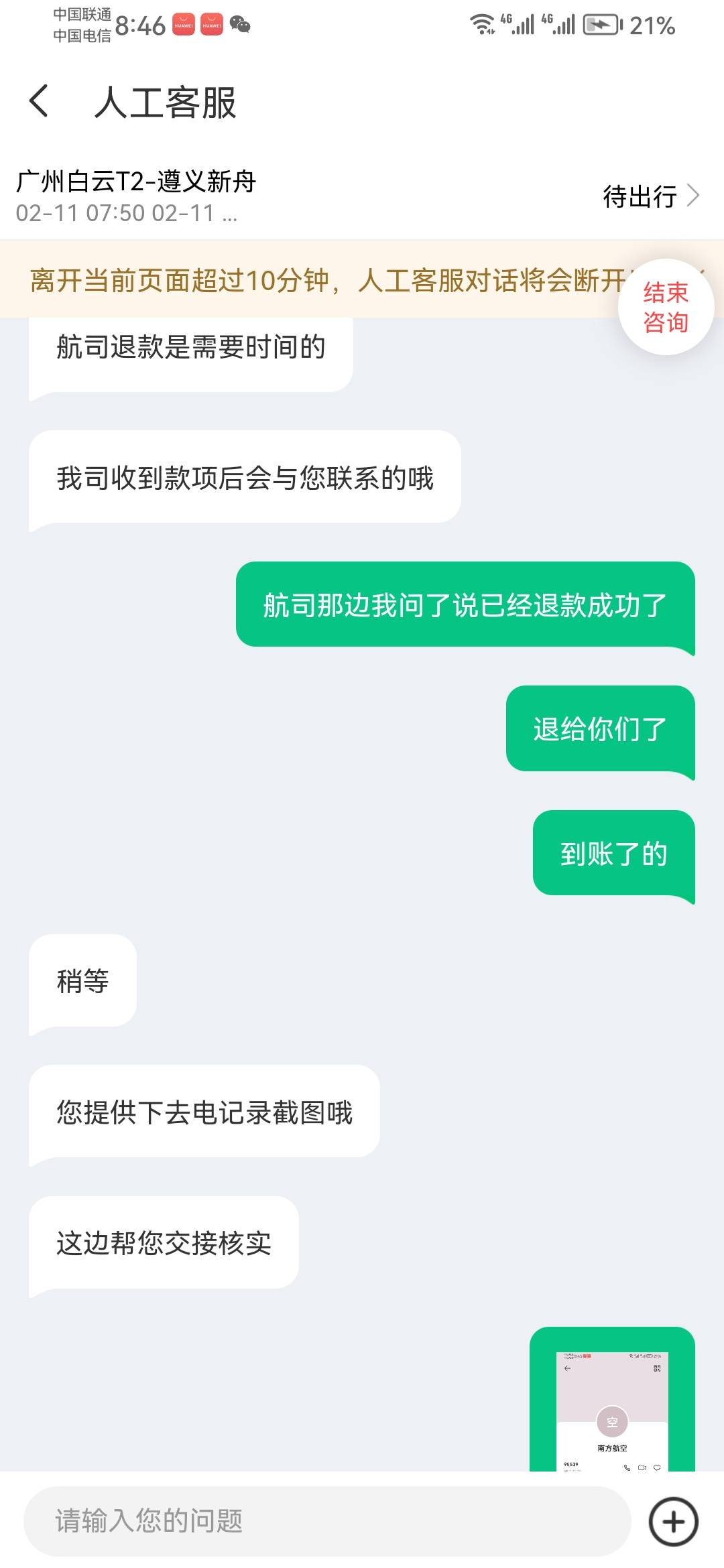 被反申请，南航退给同城了，同城不给退
9 / 作者:大白呀 / 