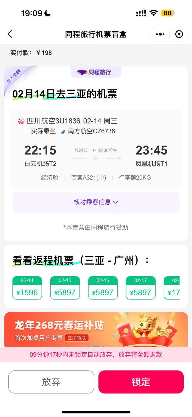 昨天同程南航大毛已到手 750-132-198=420果然宁可杀错，不可放过。盲盒抽到川航，实际92 / 作者:流光溢彩. / 