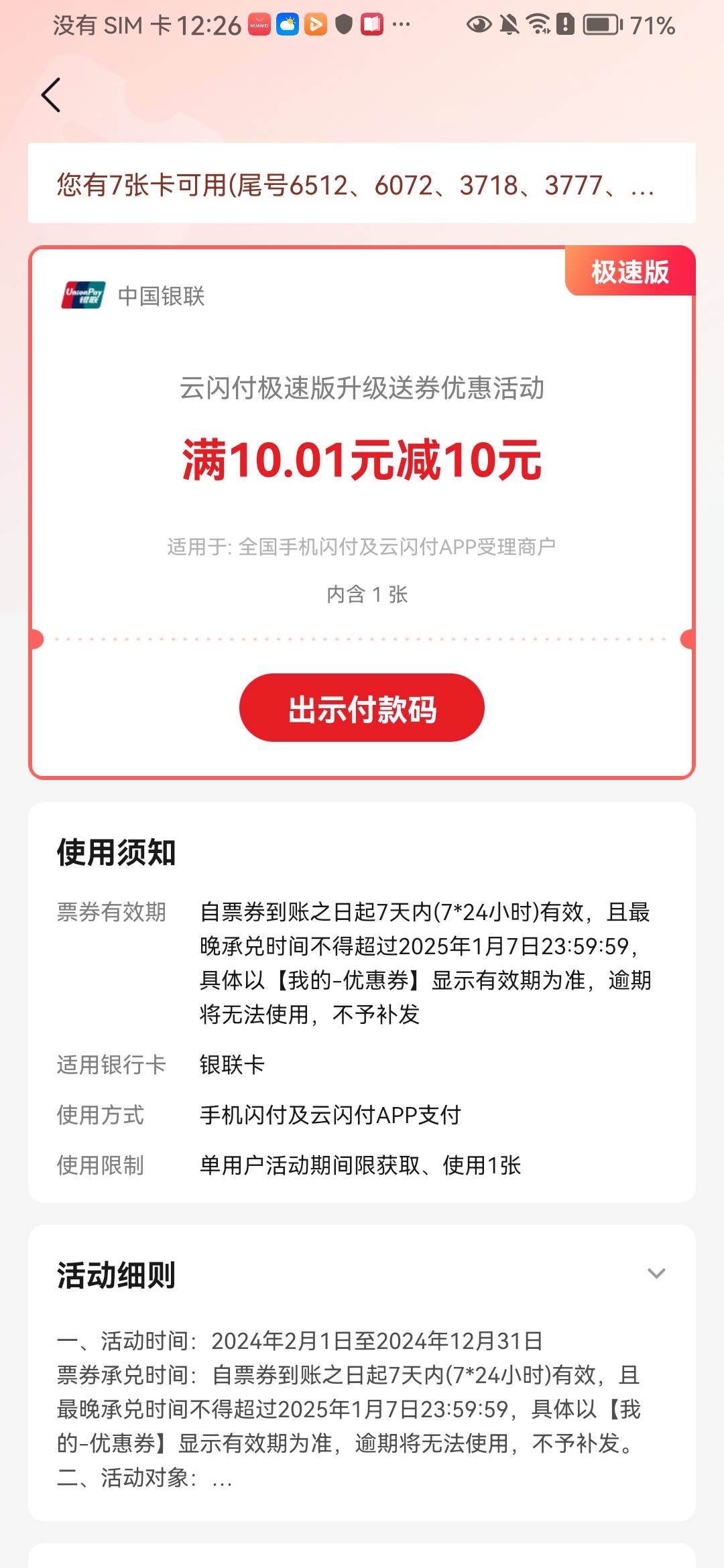 感谢老哥发的华为钱包升级云闪付  10通用券 度小满可以


7 / 作者:橘子不熬夜 / 