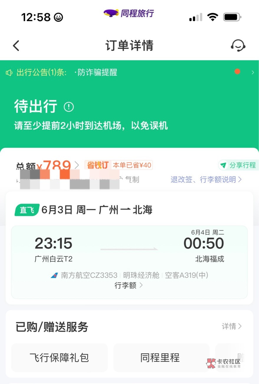 没毛只能鲁南航了，刚弄完同程新人40券加黑龙江减20（忘记新人50券怎么领了一直领不到28 / 作者:佛山第一深情77 / 