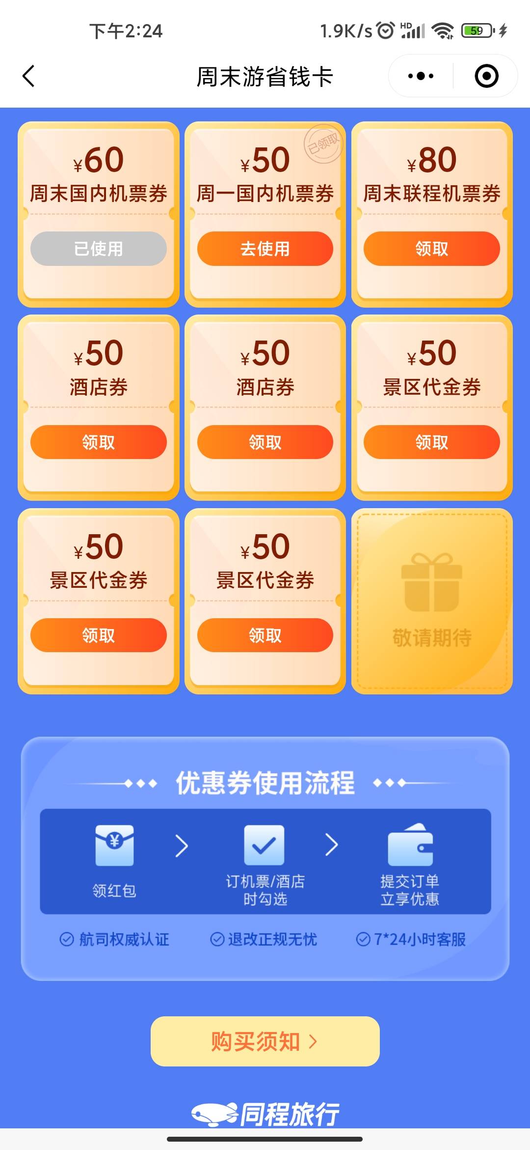 退了一次润57，同程小程序可以19.9买一张60+50的优惠劵，我用广州工行支付有内蒙古优81 / 作者:tied / 