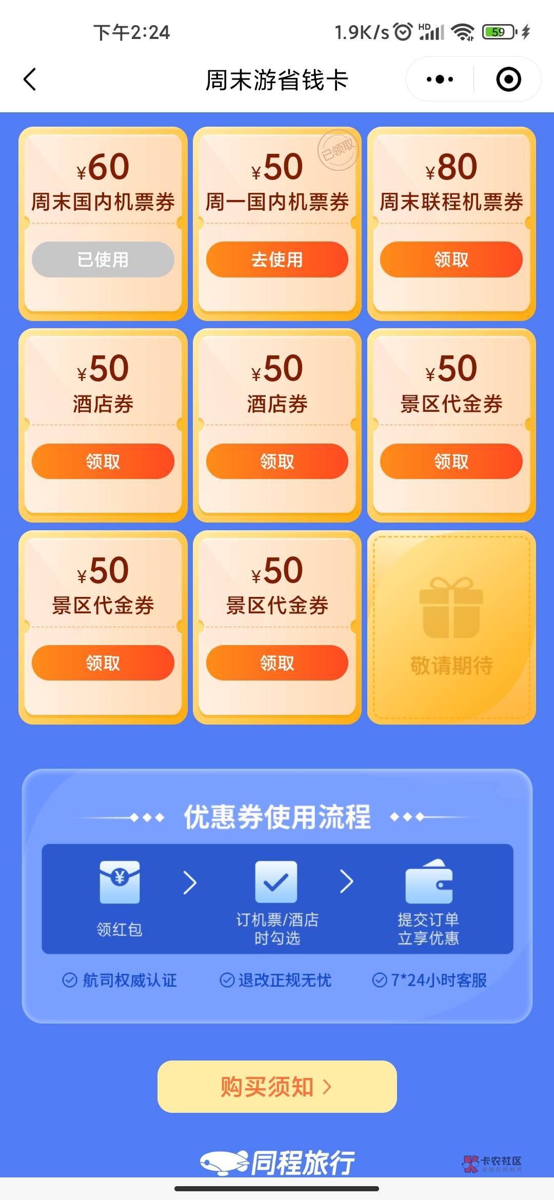 退了一次润57，同程小程序可以19.9买一张60+50的优惠劵，我用广州工行支付有内蒙古优26 / 作者:tied / 