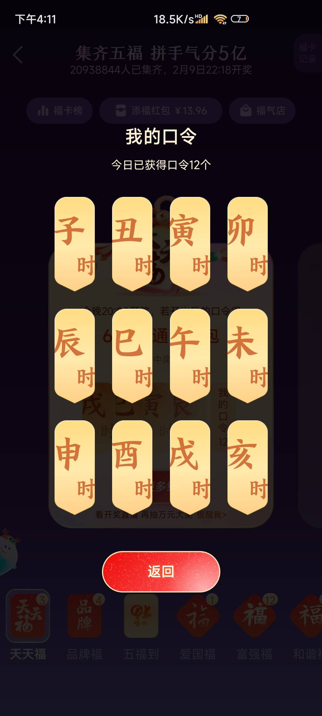 支付宝扫码天天福，人人6.16，看一下视频，玩游戏领口令

29 / 作者:jqcb / 