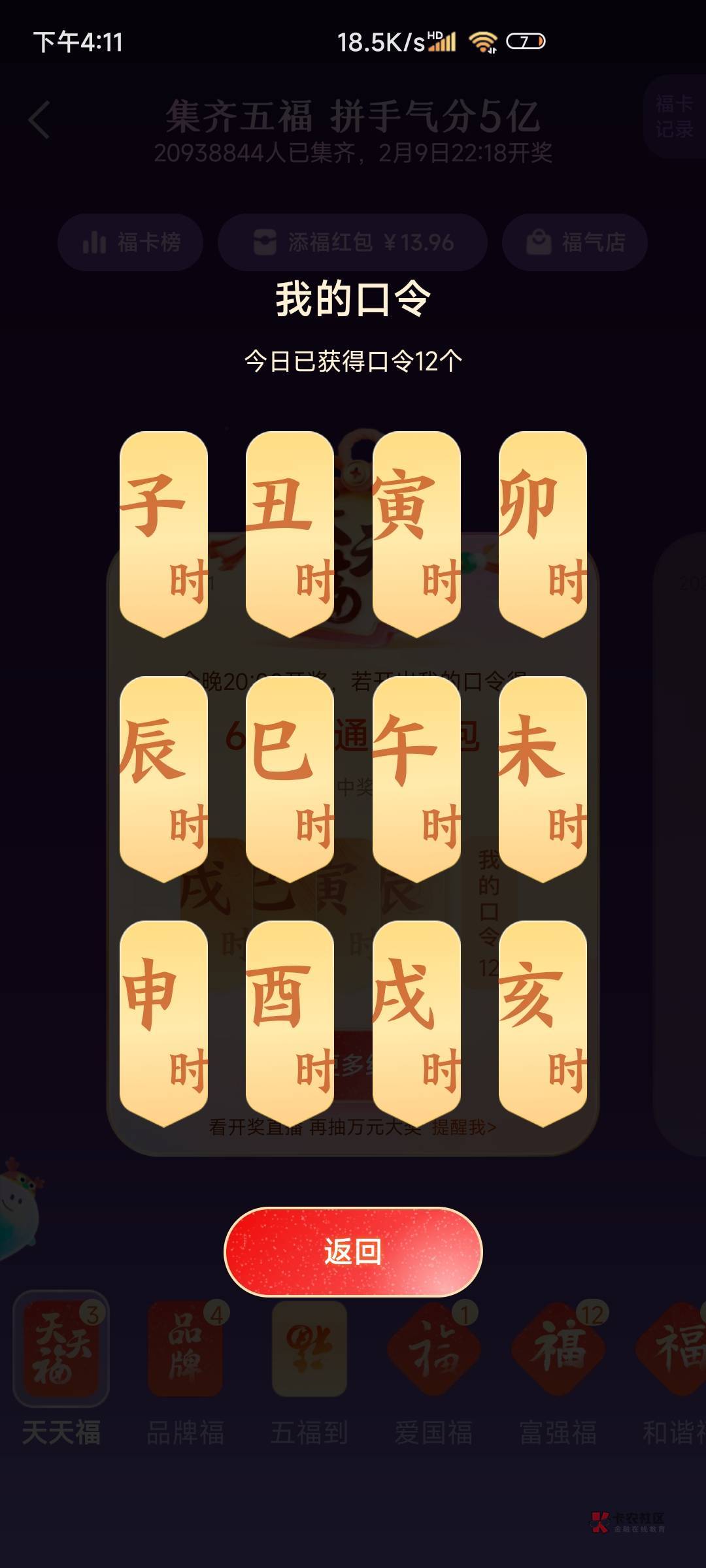 支付宝扫码天天福，人人6.16，看一下视频，玩游戏领口令

26 / 作者:jqcb / 