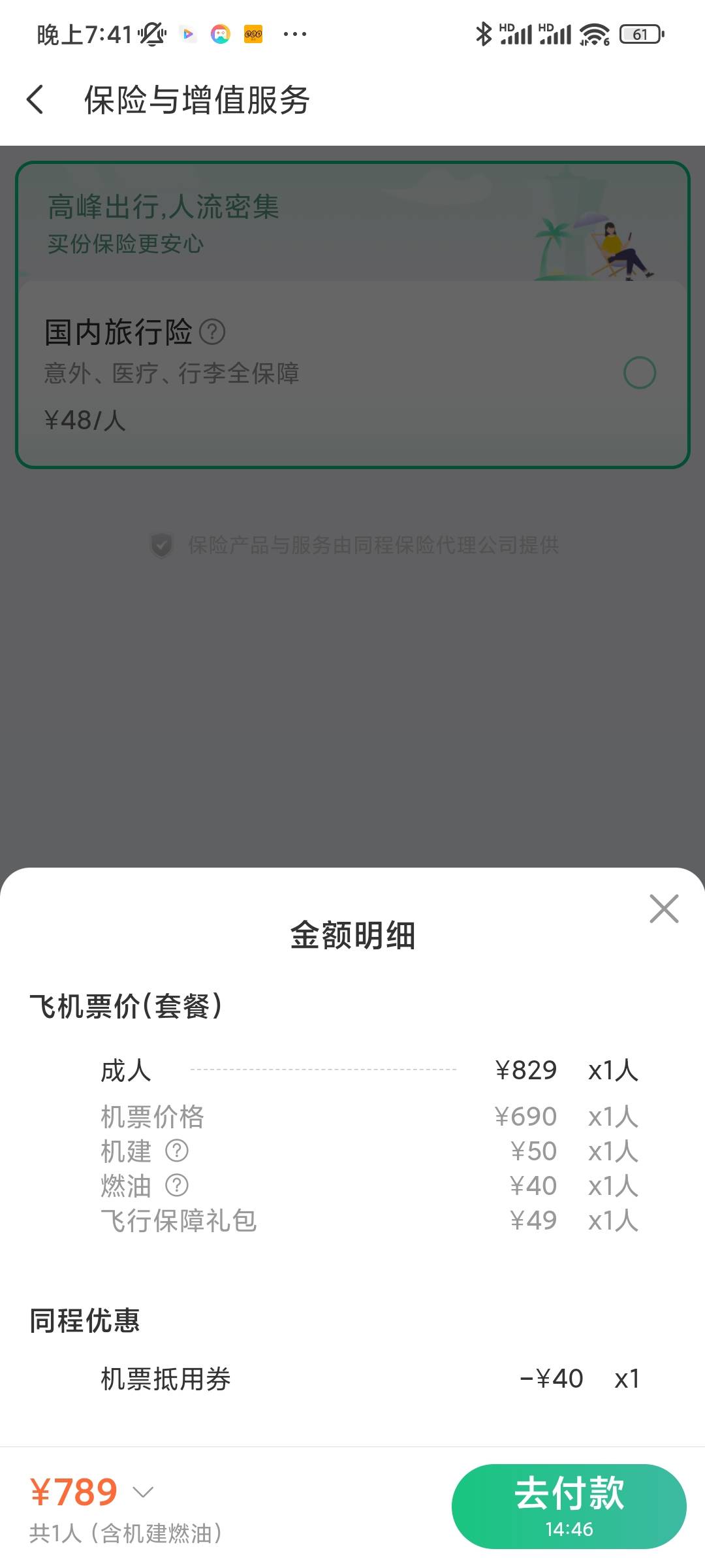 老哥们，同程新人是这样操作吗，这个机建燃油不会不给退吧

55 / 作者:内江战神蒋林川 / 