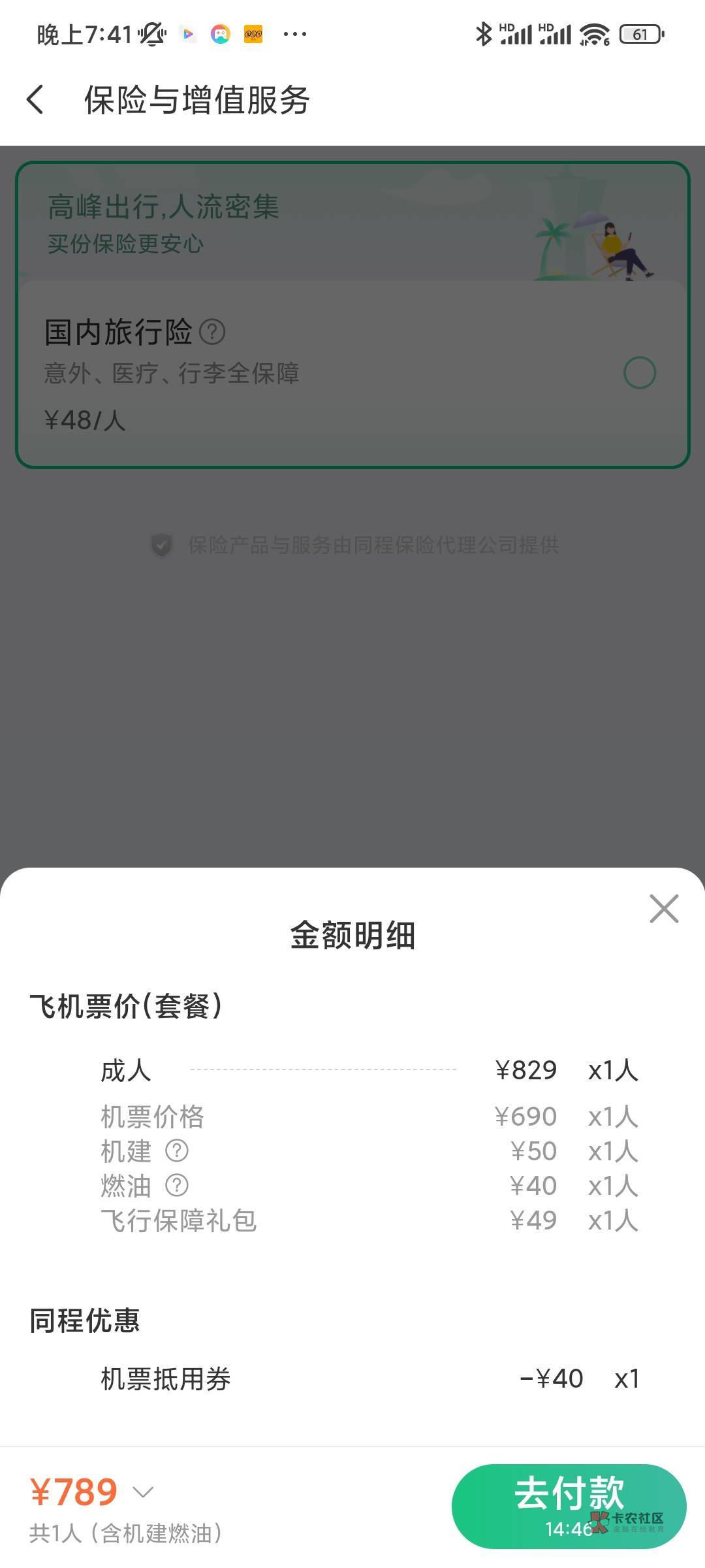 老哥们，同程新人是这样操作吗，这个机建燃油不会不给退吧

39 / 作者:内江战神蒋林川 / 