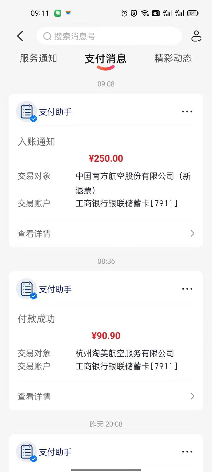 飞猪盲盒买的南航到账，94利润，不知道为啥少10毛，打电话催了下加急，78分钟到账，2533 / 作者:是是非非恩恩怨怨过眼云烟 / 