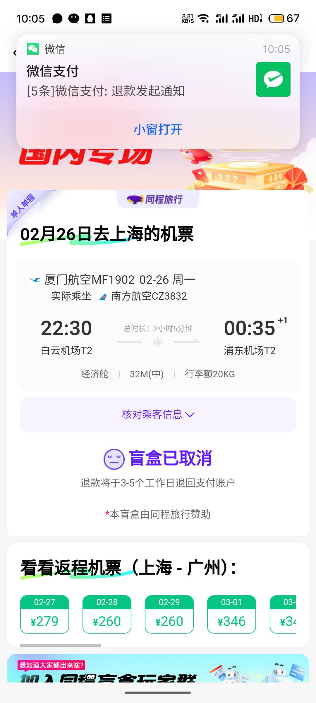 开了个废票，200的盲盒开260的票，退票手续费52。。

85 / 作者:al我都不想 / 