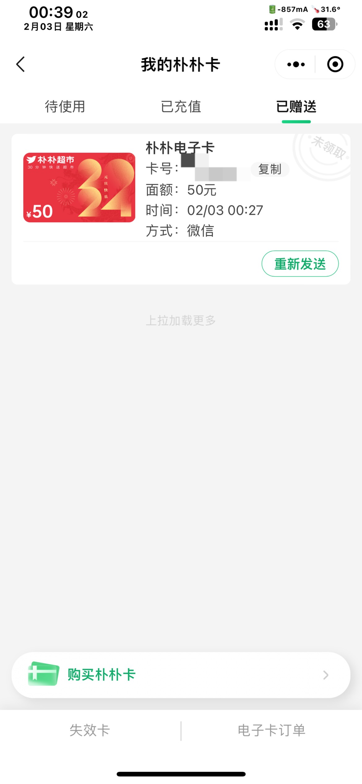老哥们，我这个朴朴应该怎么操作了，购买完后不小心点击了微信赠送，我想闲卡宝回收的93 / 作者:Rem / 