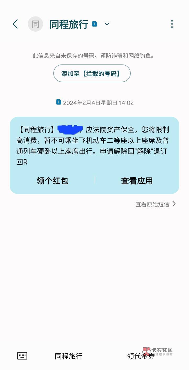 啥意思，网上查不到，也没有收到法院通知，也没借过同程的

4 / 作者:钱二狗 / 