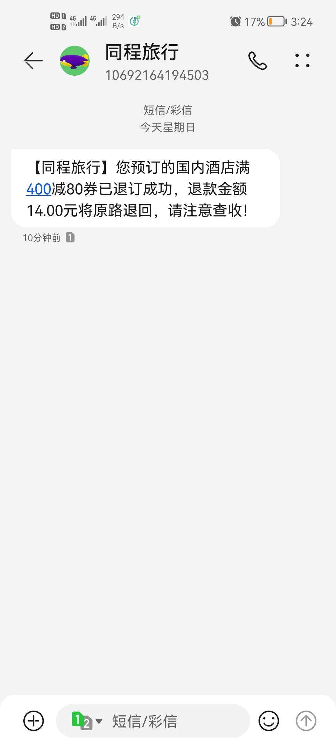 老哥们，同程发这信息了多久才到？我用了他送的50券，没到是不是没了？南航只给我退了84 / 作者:二次元美男子 / 