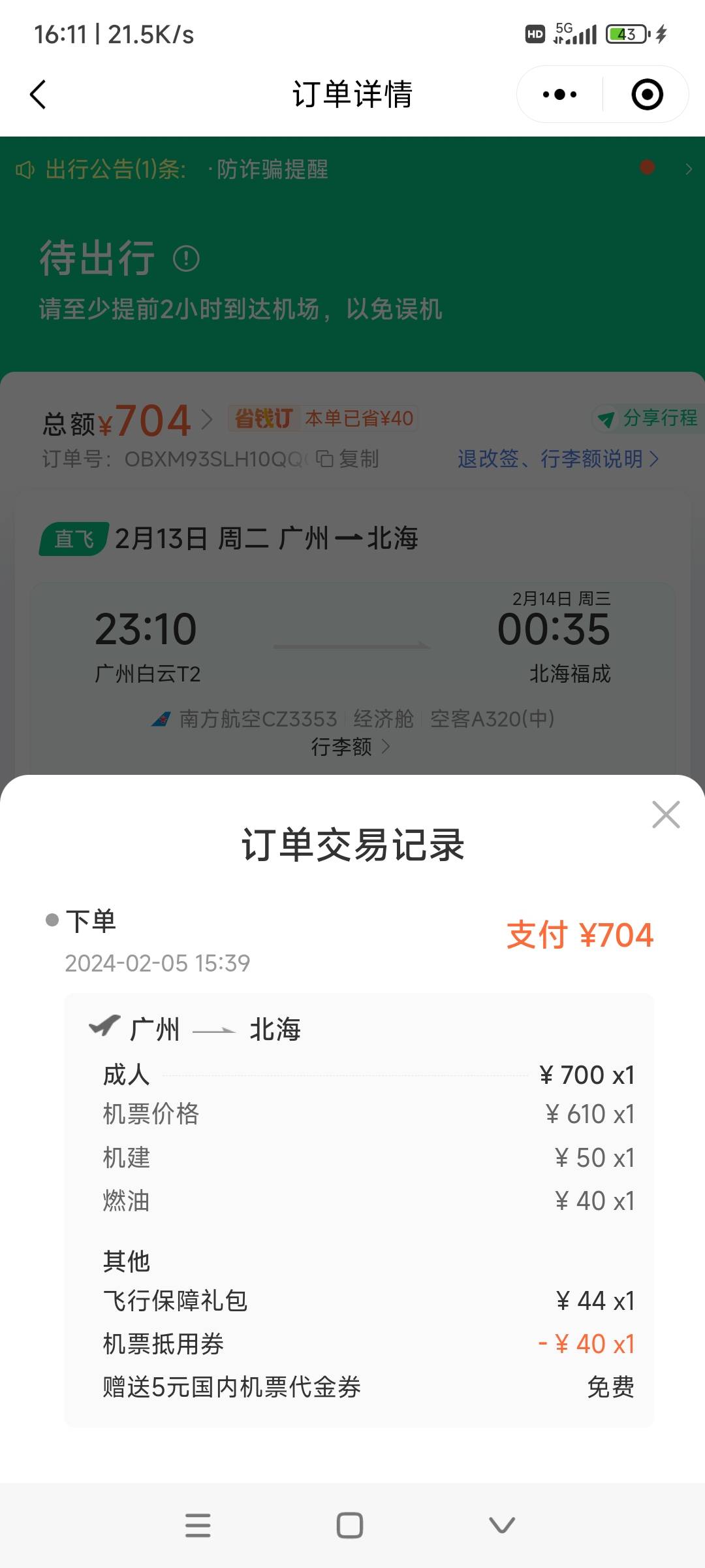 同程南航第4次毕业了129.37利润，买广州到北海机票700退款是780，用了同程40机票和宁65 / 作者:时日无多 / 