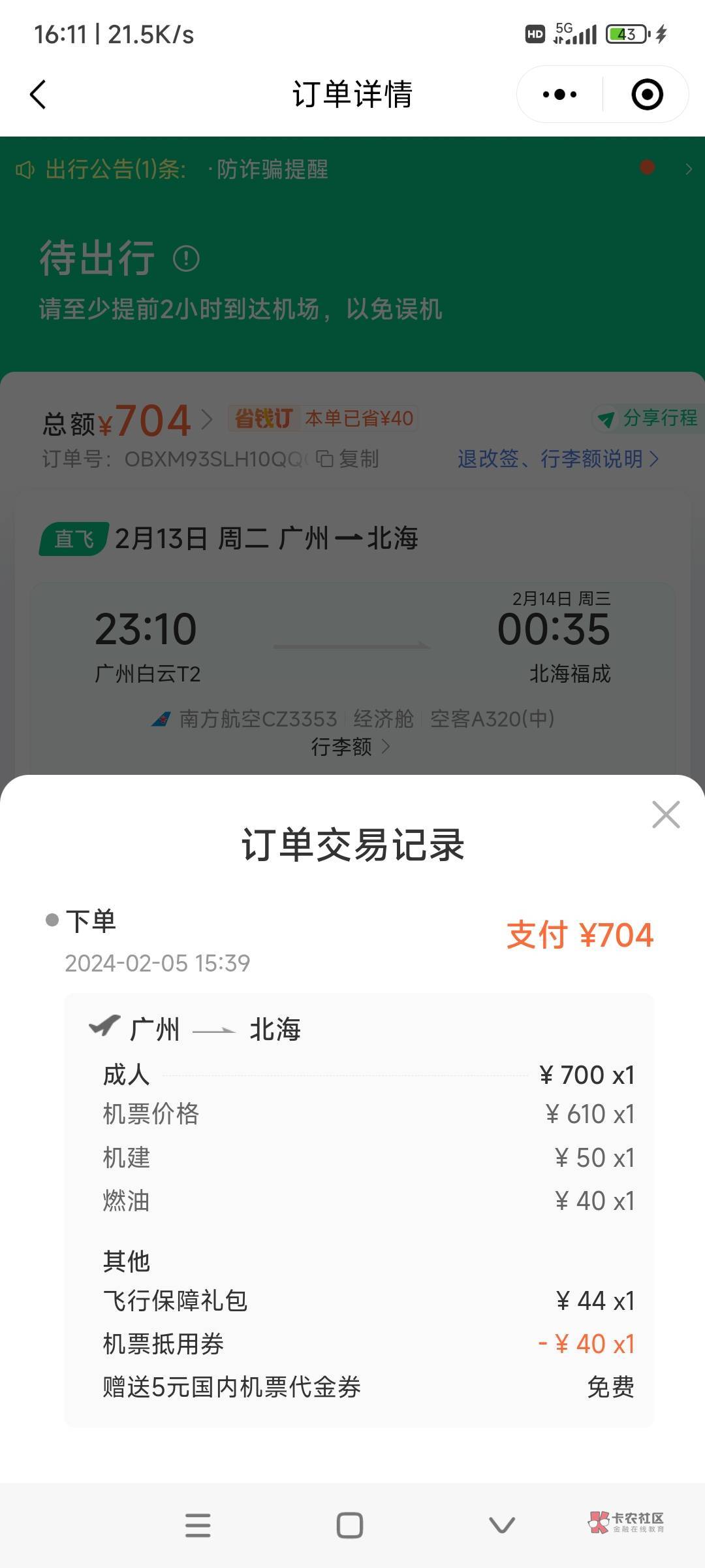 同程南航第4次毕业了129.37利润，买广州到北海机票700退款是780，用了同程40机票和宁92 / 作者:时日无多 / 