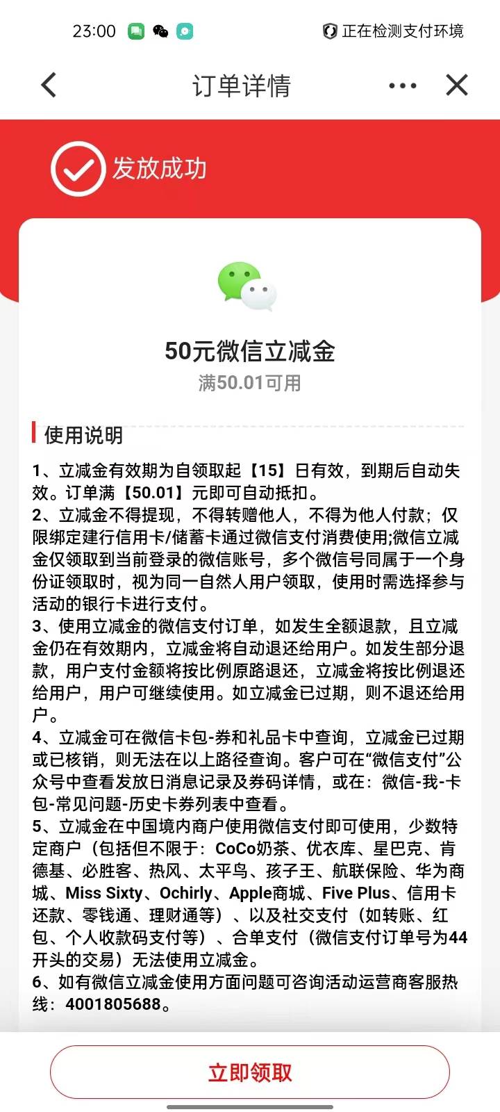 感谢首发老哥，建行广东中山签约礼50毛立减金通用的到手，我是第一次领，今年新开的卡33 / 作者:错过花盛开的时候 / 