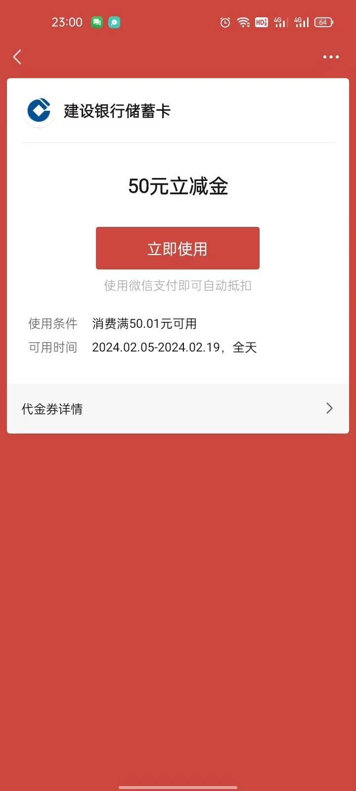 感谢首发老哥，建行广东中山签约礼50毛立减金通用的到手，我是第一次领，今年新开的卡46 / 作者:错过花盛开的时候 / 