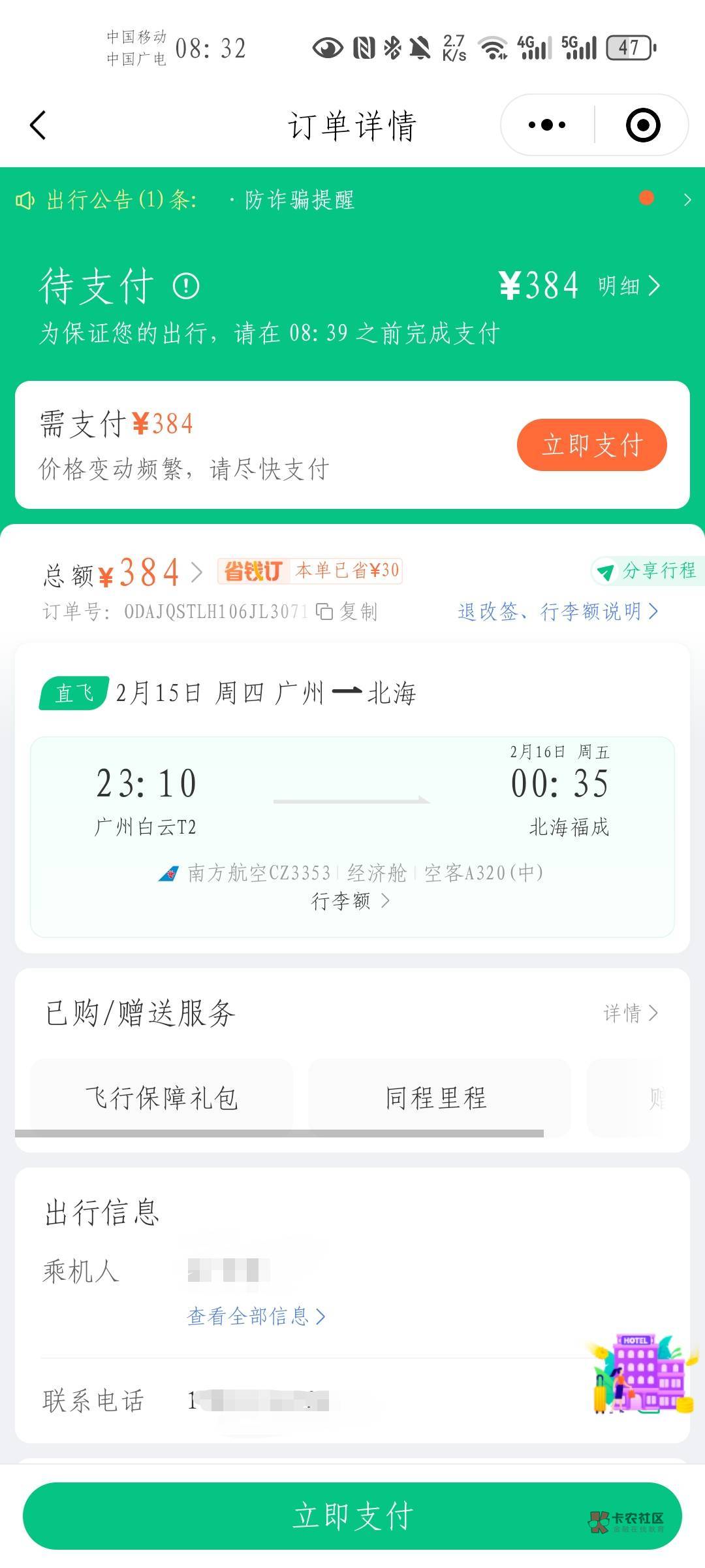 老哥们，敢买吗，同程280，南航app的450


84 / 作者:宇。。。 / 