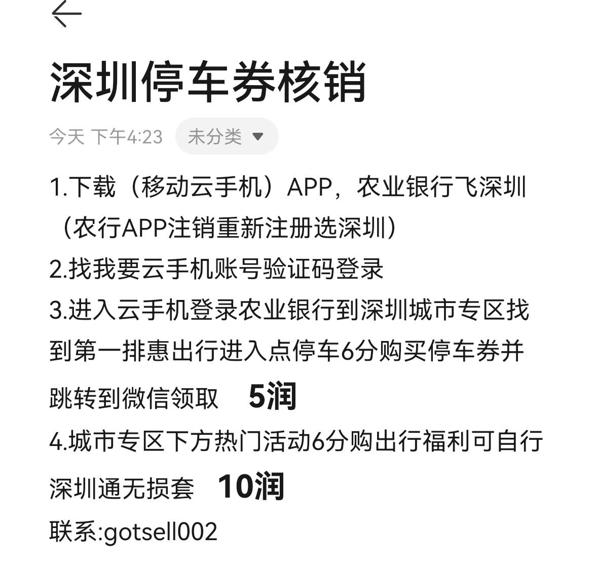 老农深圳停车券15毛，支付宝的现在有货

98 / 作者:干净不干净 / 