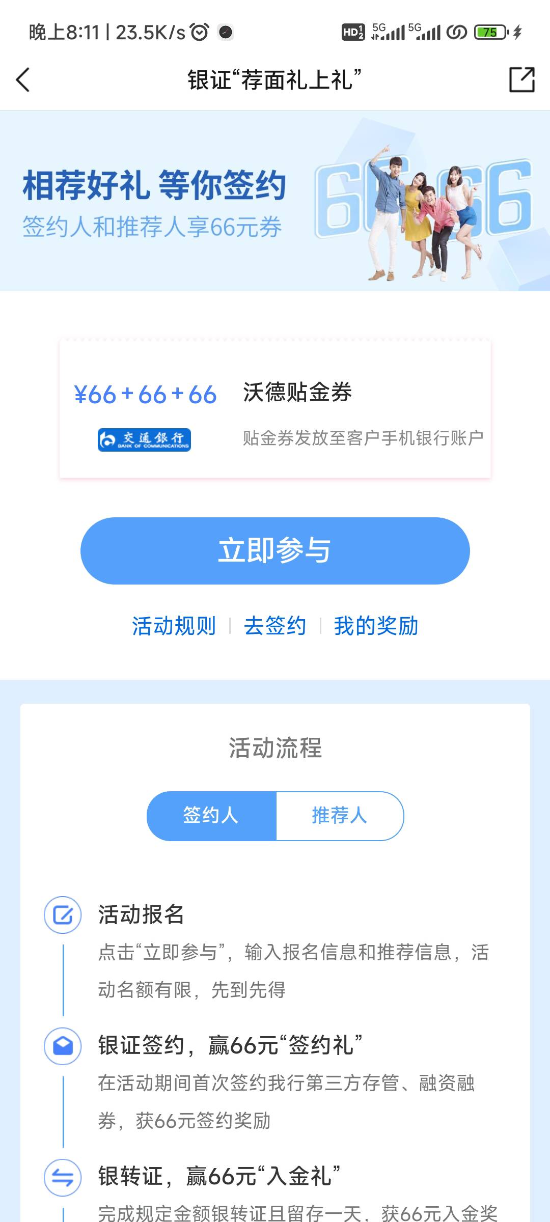 交通银行，全部活动里面的相荐好礼，第一次绑定交通卡开证券，一类卡，有66元。如果推77 / 作者:云大神 / 